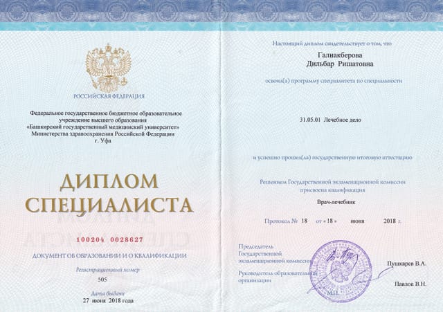 Диплом БГМУ по специальности «Лечебное дело», выдан Галиакберовой Дильбар Рипатовне, 2018 г.