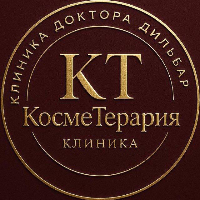 КосмеТерапия — Клиника доктора Дильбар